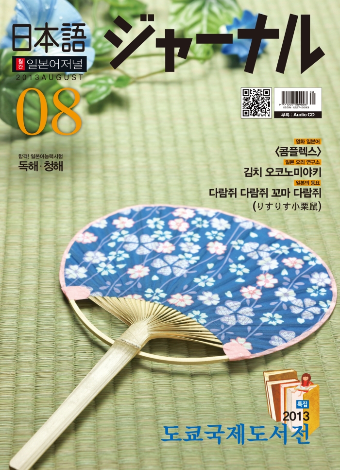 월간 일본어 저널 2013년 8월호